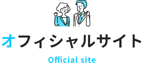 Official site | オフィシャルサイトはこちら