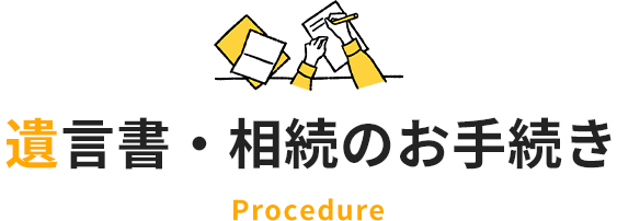 procedure | 遺言書・相続のお手続きに関することでお困りの方はこちら