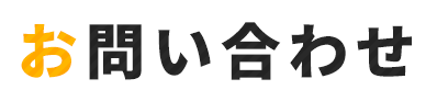 お問い合わせ | 遺言書作成・相続手続き・許認可申請のことなら大鐘行政書士事務所にお任せください。お客様の安心できる暮らしに貢献します。